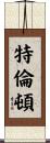 特倫頓 Scroll