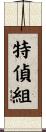 特偵組 Scroll