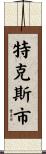 特克斯市 Scroll