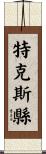 特克斯縣 Scroll