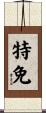 特免 Scroll