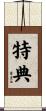 特典 Scroll
