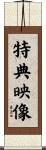 特典映像 Scroll
