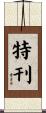 特刊 Scroll