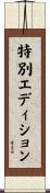 特別エディション Scroll