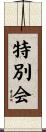 特別会 Scroll