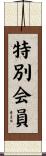 特別会員 Scroll