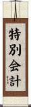 特別会計 Scroll