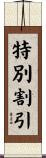 特別割引 Scroll