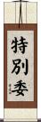 特別委 Scroll