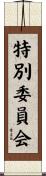特別委員会 Scroll