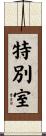 特別室 Scroll