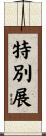 特別展 Scroll