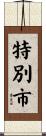 特別市 Scroll