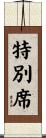 特別席 Scroll