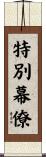 特別幕僚 Scroll
