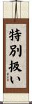 特別扱い Scroll