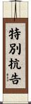 特別抗告 Scroll