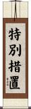 特別措置 Scroll
