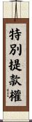 特別提款權 Scroll