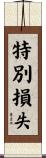 特別損失 Scroll