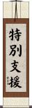 特別支援 Scroll