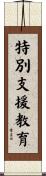 特別支援教育 Scroll