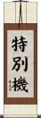特別機 Scroll