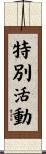 特別活動 Scroll