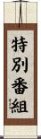 特別番組 Scroll