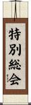 特別総会 Scroll