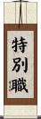 特別職 Scroll