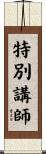 特別講師 Scroll