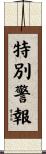 特別警報 Scroll