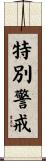 特別警戒 Scroll