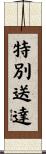 特別送達 Scroll