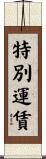 特別運賃 Scroll