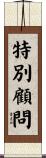 特別顧問 Scroll