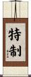 特制 Scroll