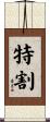 特割 Scroll