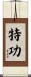 特功 Scroll