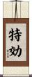 特効 Scroll