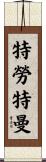 Troutman Scroll