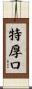 特厚口 Scroll