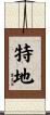 特地 Scroll