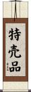 特売品 Scroll