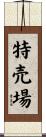 特売場 Scroll