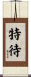 特待 Scroll