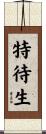 特待生 Scroll