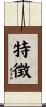 特徴 Scroll